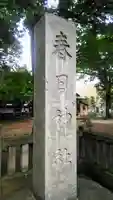 大宮前春日神社のその他建物