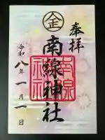 南線神社の御朱印
