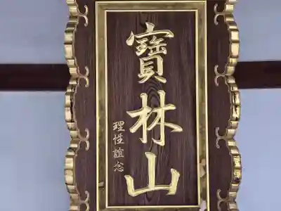 正念寺(大阪府)