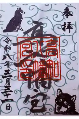 高知八幡宮の御朱印