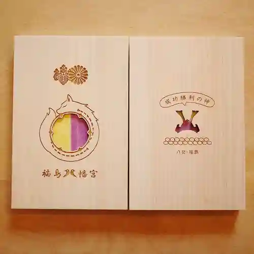 福島八幡宮の御朱印帳
