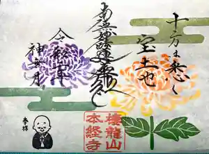 本経寺の御朱印(2020年10月09日(金) 09時25分22秒投稿)