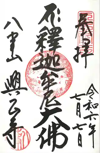 八事山 興正寺の御朱印