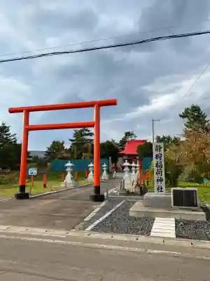 静狩稲荷神社の{uncategorized: "未分類", other: "その他", undefined: "問題あり", building: "その他建物", grave: "お墓", sacred_gate: "鳥居", guardian: "狛犬", statue: "像", buddha: "仏像", history: "歴史", nature: "自然", garden: "庭園", animal: "動物", pagoda: "塔", temizu: "手水舎", mountain_gate: "山門・神門", sanctuary: "本殿・本堂", subordinate: "末社・摂社", art: "芸術", scenery: "景色", jizo: "地蔵", ema: "絵馬", goshuin: "御朱印", omikuji: "おみくじ", items: "授与品その他", amulet: "お守り", goshuincho: "御朱印帳", eats: "食事", festival: "お祭り", votive_dance: "神楽", shichigosan: "七五三参", wedding: "結婚式", experience: "体験その他", initially: "初詣", around: "周辺", anti_infection: "感染症対策"}