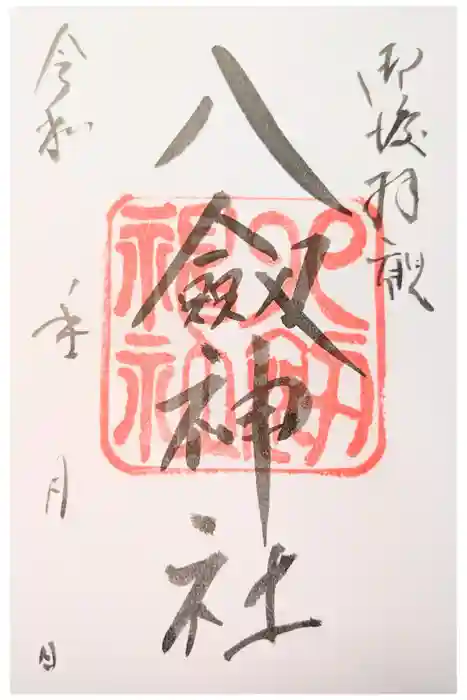 八剣神社の御朱印