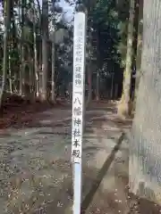 八幡神社の建物その他