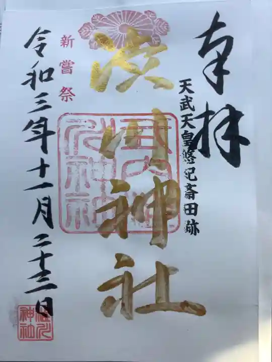 澁川神社(渋川神社)の御朱印