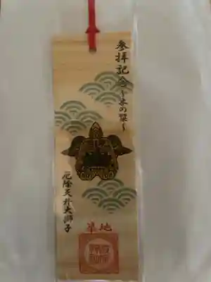 波除神社（波除稲荷神社）の授与品その他