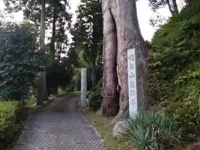慈眼寺(愛知県)