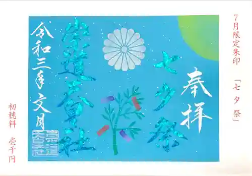 崇道天皇社の御朱印