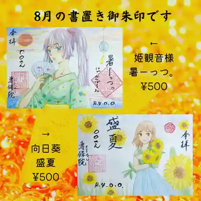 8月の書置き御朱印