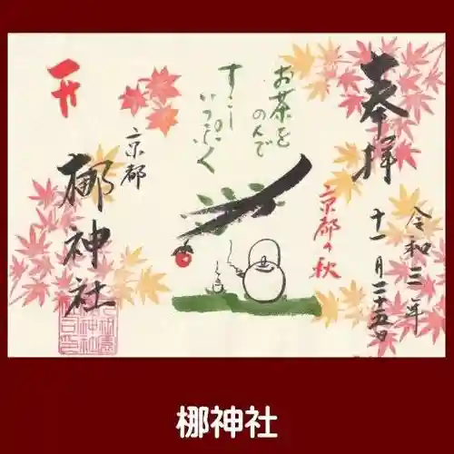 元祇園梛神社・隼神社の御朱印