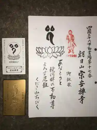  宗安禅寺(高知県)