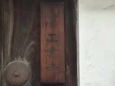 正業寺(大阪府)