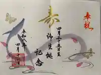 星宮神社の御朱印