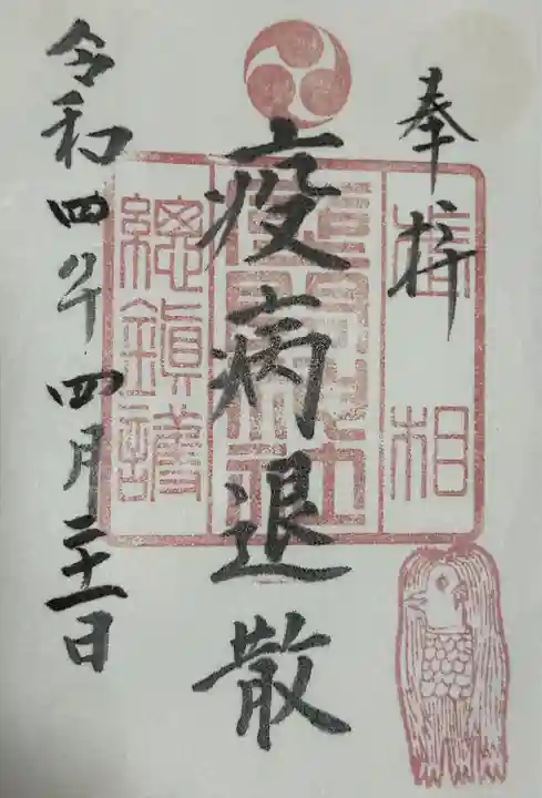 座間神社の御朱印