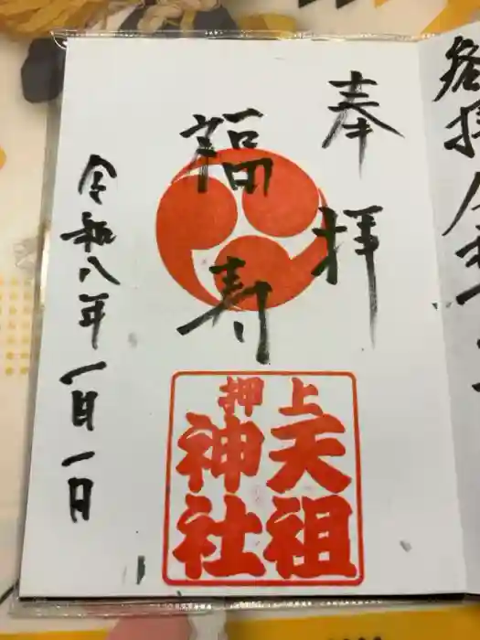 押上天祖神社の御朱印