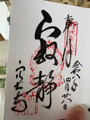 穴太寺の御朱印