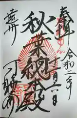 秋葉總本殿可睡斎の御朱印