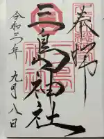 久万山総鎮守 三島神社(愛媛県)