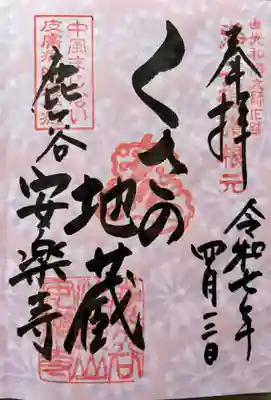 安楽寺(京都府)