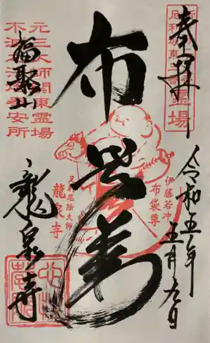 龍泉寺（足利厄除大師）の御朱印