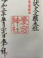 愛宕神社の御朱印