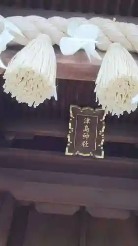 津島神社の本殿・本堂