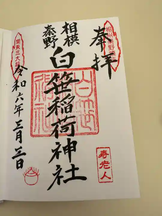 白笹稲荷神社(神奈川県)