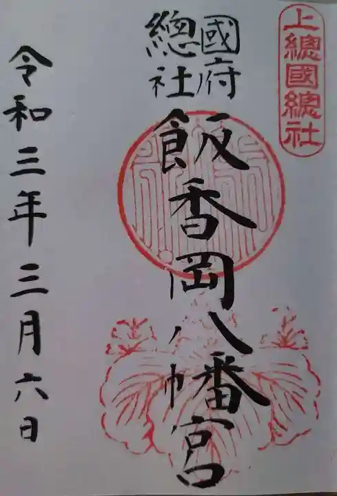 飯香岡八幡宮の御朱印