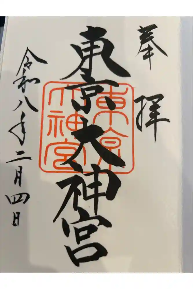 東京大神宮の御朱印帳