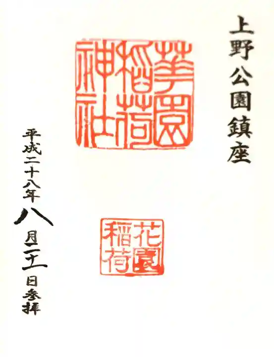 花園稲荷神社の御朱印