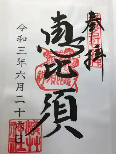 浅草神社の御朱印
