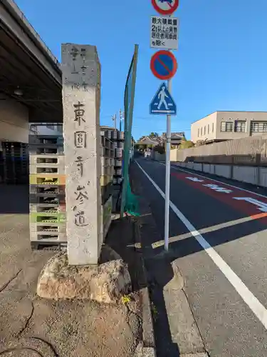 東円寺(東京都)