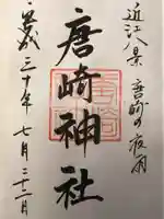 唐崎神社の御朱印