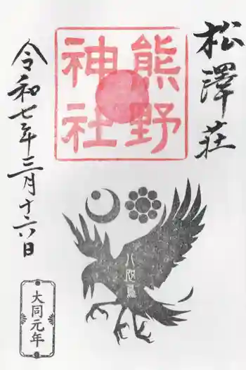 松澤 熊野神社の御朱印 2025年03月