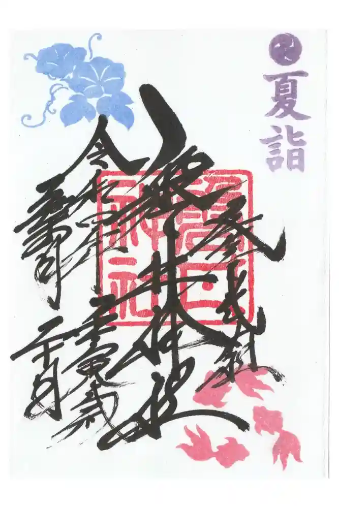 磐井神社の御朱印