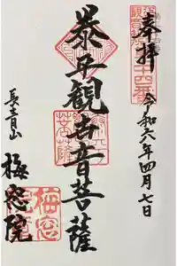 梅窓院の御朱印