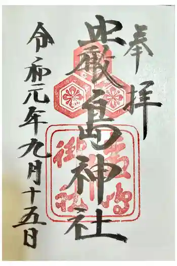 厳島神社の御朱印 2019年09月