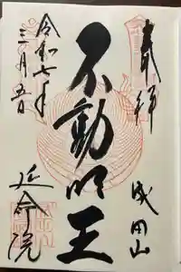 成田山横浜別院延命院の御朱印