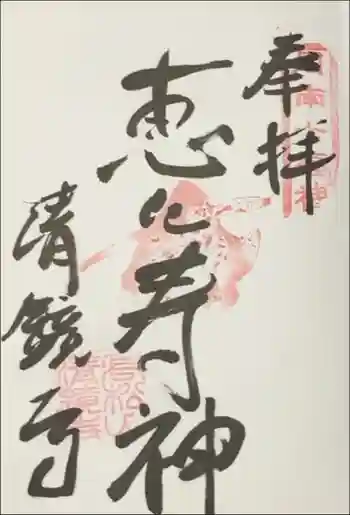 清鏡寺の御朱印 2024年12月