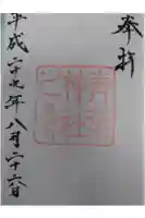 青葉神社の御朱印