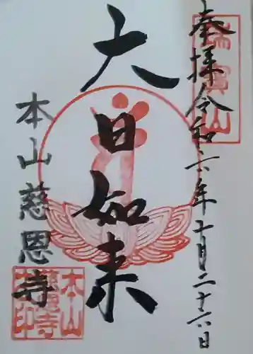 慈恩寺(山形県)