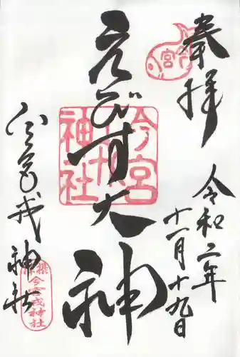 今宮戎神社の御朱印
