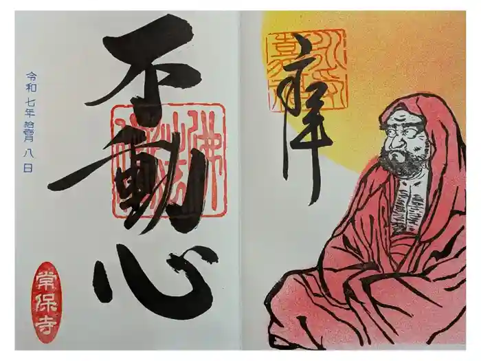 常保寺の御朱印