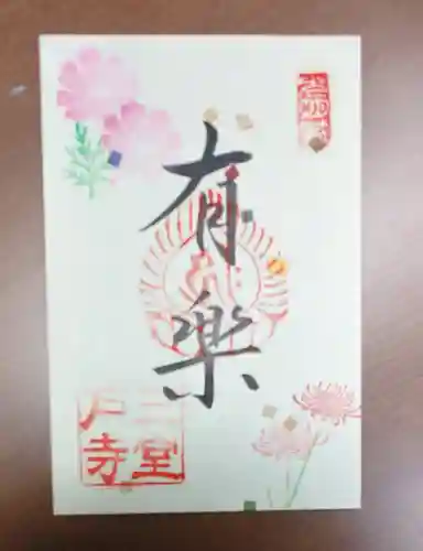 三室戸寺の御朱印