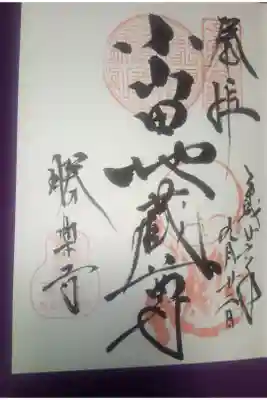 勝楽寺の御朱印