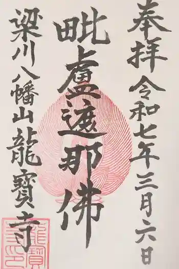 龍宝寺の御朱印 2025年03月