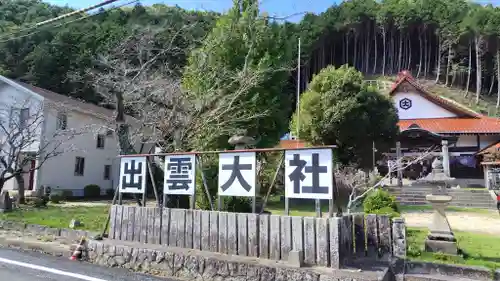 出雲大社周防分院(山口県)