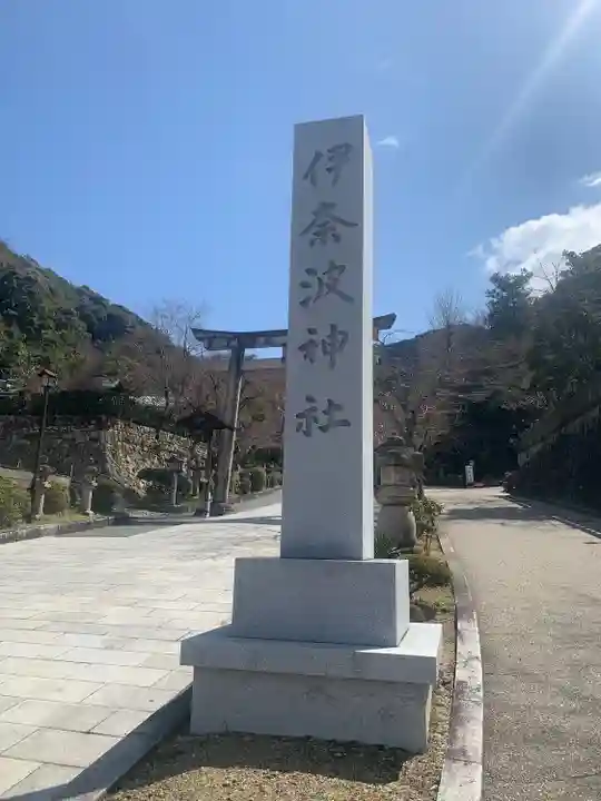 伊奈波神社(岐阜県)